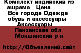 Комплект индийский из ашрама › Цена ­ 2 300 - Все города Одежда, обувь и аксессуары » Аксессуары   . Пензенская обл.,Мокшанский р-н